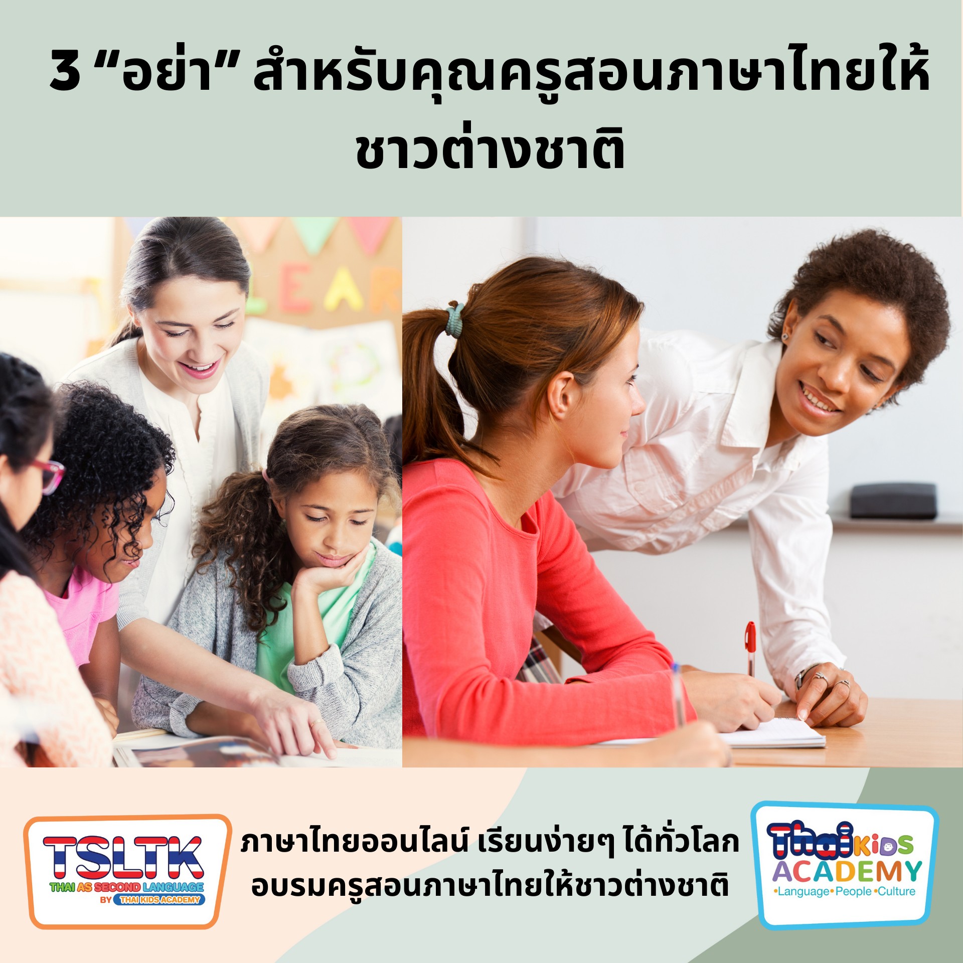 3 “อย่า” สำหรับคุณครูสอนภาษาไทยให้ชาวต่างชาติ - Thai Buddy by TSLTK ...