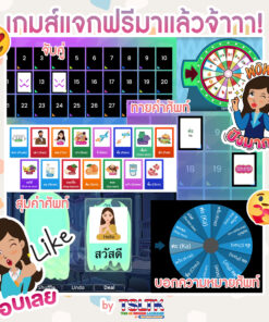 แจกฟรี!!! Wordwall Games
