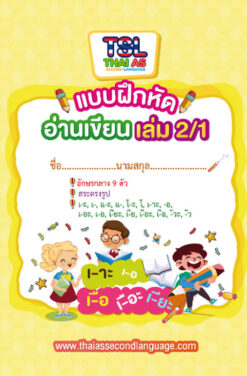อ่านเขียนเด็ก เล่ม 2/1 || Reading & Writing (kids) 2/1
