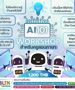 สร้างห้องเรียนอัจฉริยะด้วย AI 101 สำหรับครูสอนภาษา โดย แอดมินตุล ครูโอ๊ะ ครูเปรม กรุณาติดต่อไลน์ @TSLTK