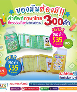 บัตรคำศัพท์ 300 คำที่ใช้บ่อยที่สุดในชีวิตประจำวัน ***ส่งฟรีทั่วไทย กรุณาติดต่อแอดมินทางไลน์ @tsltk ***