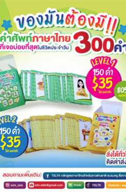 บัตรคำศัพท์ 300 คำที่ใช้บ่อยที่สุดในชีวิตประจำวัน ***ส่งฟรีทั่วไทย กรุณาติดต่อแอดมินทางไลน์ @tsltk ***