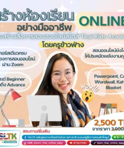 สร้างห้องเรียนออนไลน์อย่างมืออาชีพ และสร้างสื่อการสอนออนไลน์สไตล์ Thai Kids Academy โดย ครูข้าวฟ่าง กรุณาติดต่อไลน์ @TSLTK