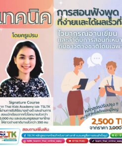 เทคนิคการสอนฟังพูดที่ง่ายและได้ผลเร็วที่สุด กรุณาติดต่อไลน์ @TSLTK