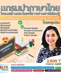 แกรมม่าภาษาไทยและโครงสร้างประโยคที่ชาวต่างชาติต้องรู้ และ Tense ในภาษาไทย สอนชาวต่างชาติยังไงดีกรุณาติดต่อไลน์ @TSLTK
