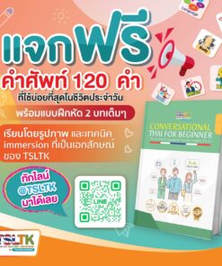 FREE!! ตัวอย่างฟังพูดผู้ใหญ่ เล่ม 1 || Sample of Conversational Thai for Beginner