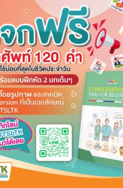 FREE!! ตัวอย่างฟังพูดผู้ใหญ่ เล่ม 1 || Sample of Conversational Thai for Beginner