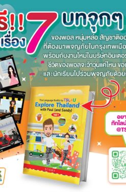 FREE!! ตัวอย่างแบบฝึกหัดฟังพูดผู้ใหญ่เล่ม 2 ระดับ intermediate || Sample of Explore Thailand with Paul (and Sandy)