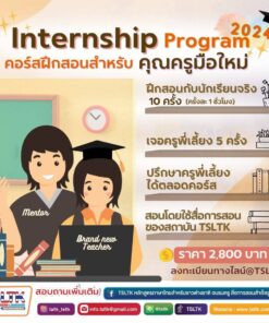 Internship Program คอร์สฝึกสอนสำหรับครูมือใหม่ กรุณาติดต่อไลน์ @TSLTK