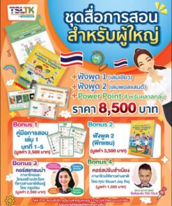 ชุดสื่อการสอนสำหรับผู้ใหญ่ || Package for Adults  ติดต่อไลน์ @TSLTK