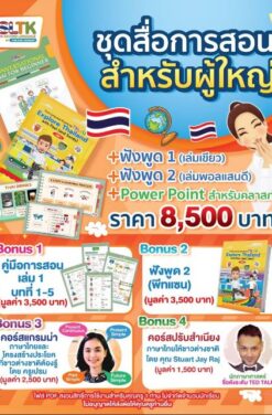 ชุดสื่อการสอนสำหรับผู้ใหญ่ || Package for Adults ติดต่อไลน์ @TSLTK