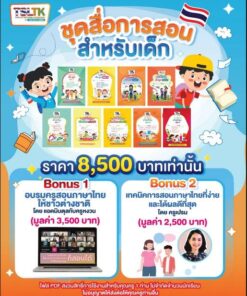 ชุดสื่อการสอนสำหรับเด็ก || Package for Kids  ติดต่อไลน์ @TSLTK