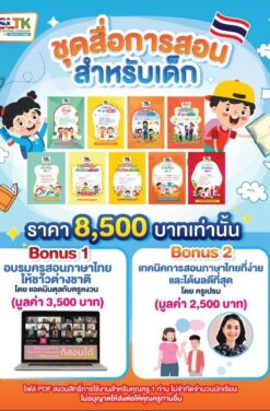 ชุดสื่อการสอนสำหรับเด็ก || Package for Kids ติดต่อไลน์ @TSLTK