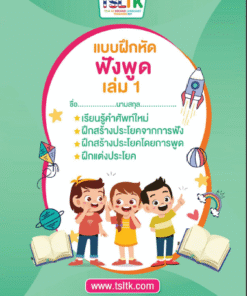 ฟังพูดเด็ก เล่ม 1 || Listening & Speaking (kids) 1