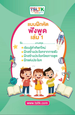 ฟังพูดเด็ก เล่ม 1 || Listening & Speaking (kids) 1