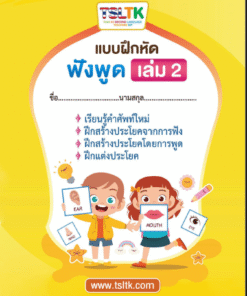 ฟังพูดเด็ก เล่ม 2 || Listening & Speaking (kids) 2