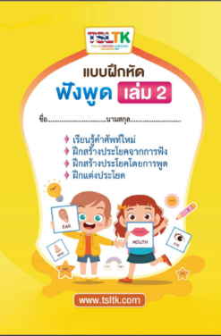 ฟังพูดเด็ก เล่ม 2 || Listening & Speaking (kids) 2