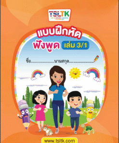 ฟังพูดเด็ก เล่ม 3/1 || Listening & Speaking (kids) 3/1
