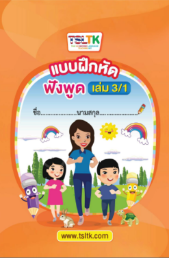 ฟังพูดเด็ก เล่ม 3/1 || Listening & Speaking (kids) 3/1