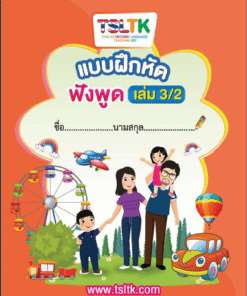 ฟังพูดเด็ก เล่ม 3/2 || Listening & Speaking (kids) 3/2