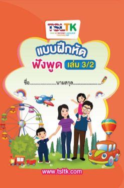 ฟังพูดเด็ก เล่ม 3/2 || Listening & Speaking (kids) 3/2
