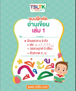 อ่านเขียนเด็ก เล่ม 1 || Reading & Writing (kids) 1