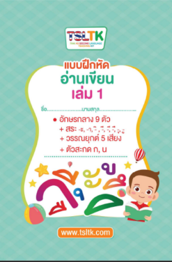 อ่านเขียนเด็ก เล่ม 1 || Reading & Writing (kids) 1