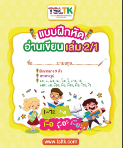 อ่านเขียนเด็ก เล่ม 2/1 || Reading & Writing (kids) 2/1 **PDF จำกัดสิทธิ์การใช้งานสำหรับคุณครู 1 คน