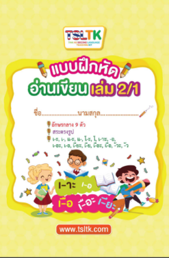 อ่านเขียนเด็ก เล่ม 2/1 || Reading & Writing (kids) 2/1 **PDF จำกัดสิทธิ์การใช้งานสำหรับคุณครู 1 คน