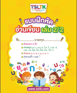 อ่านเขียนเด็ก เล่ม 2/2 || Reading & Writing (kids) 2/2