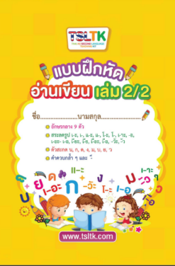 อ่านเขียนเด็ก เล่ม 2/2 || Reading & Writing (kids) 2/2