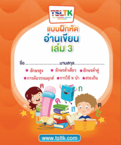อ่านเขียนเด็ก เล่ม 3 || Reading & Writing (kids) 3