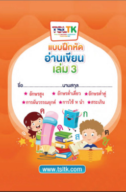 อ่านเขียนเด็ก เล่ม 3 || Reading & Writing (kids) 3