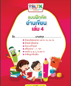 อ่านเขียนเด็ก เล่ม 4 || Reading & Writing (kids) 4