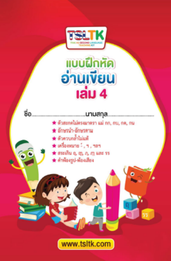 อ่านเขียนเด็ก เล่ม 4 || Reading & Writing (kids) 4