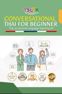 ฟังพูดผู้ใหญ่ 1 || Conversational Thai for Beginner (เล่ม)